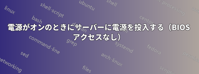 電源がオンのときにサーバーに電源を投入する（BIOS アクセスなし）