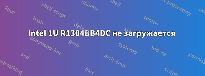 Intel 1U R1304BB4DC не загружается