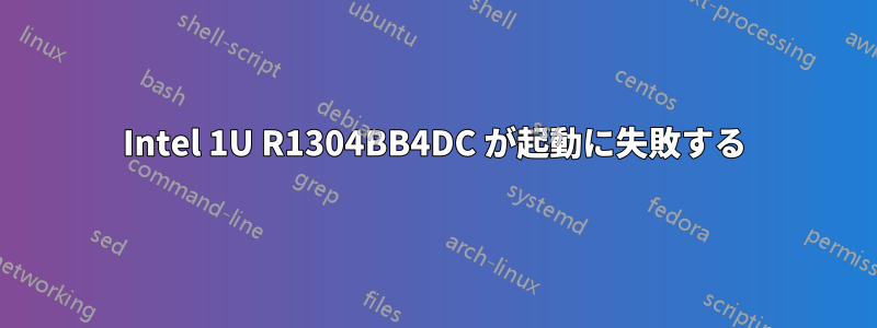 Intel 1U R1304BB4DC が起動に失敗する