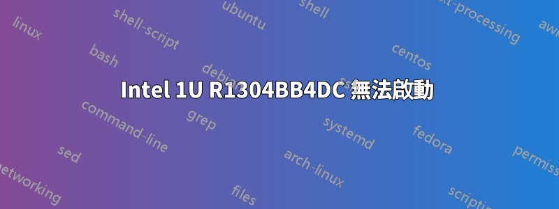 Intel 1U R1304BB4DC 無法啟動