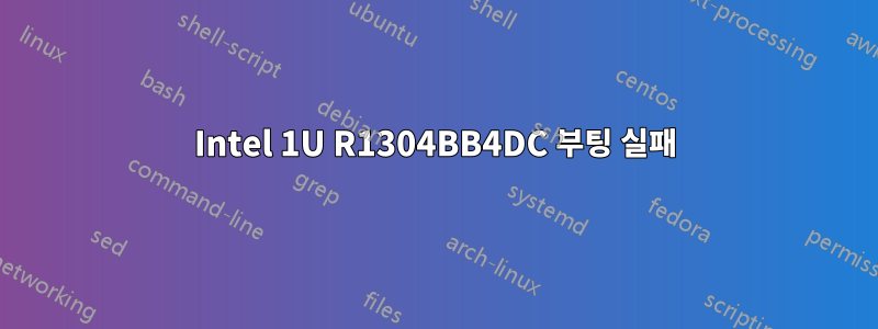 Intel 1U R1304BB4DC 부팅 실패