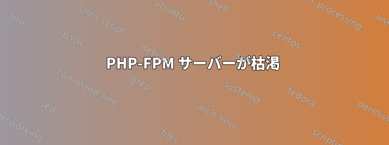 PHP-FPM サーバーが枯渇