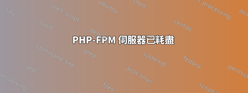 PHP-FPM 伺服器已耗盡