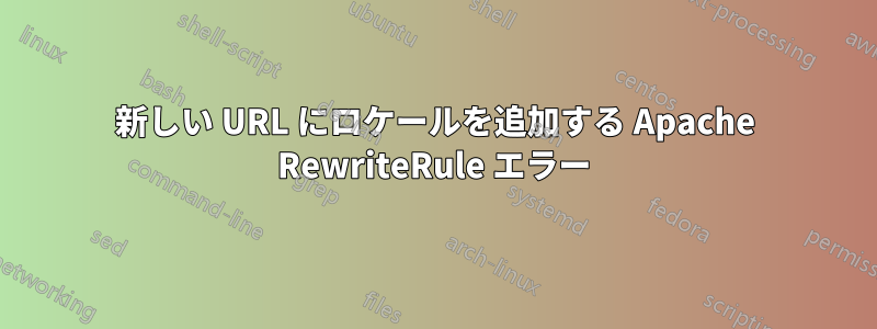 新しい URL にロケールを追加する Apache RewriteRule エラー