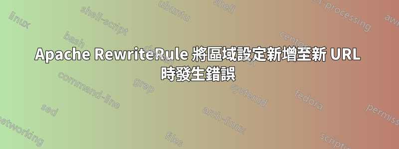 Apache RewriteRule 將區域設定新增至新 URL 時發生錯誤