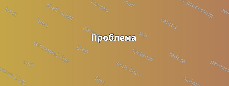 Проблема