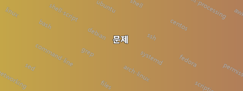 문제