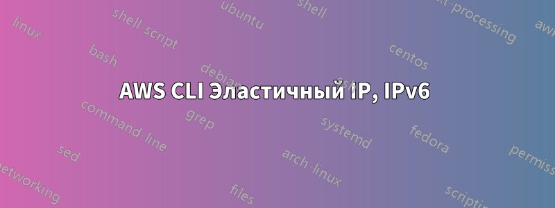 AWS CLI Эластичный IP, IPv6