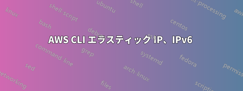 AWS CLI エラスティック IP、IPv6