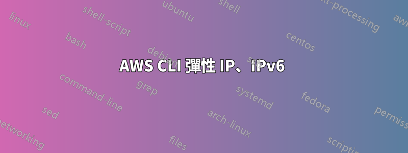 AWS CLI 彈性 IP、IPv6