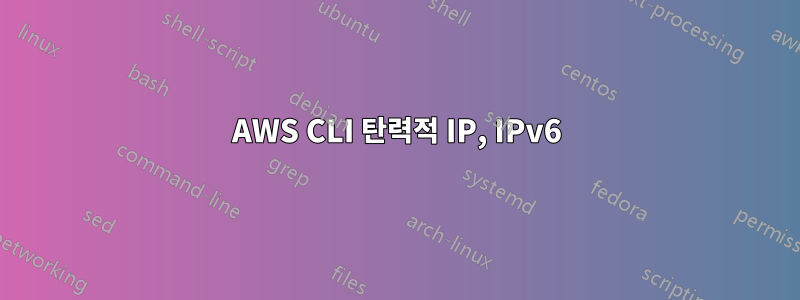 AWS CLI 탄력적 IP, IPv6