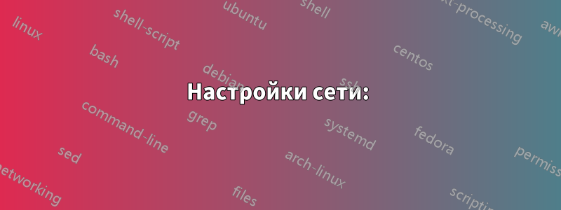 Настройки сети:
