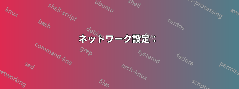 ネットワーク設定：
