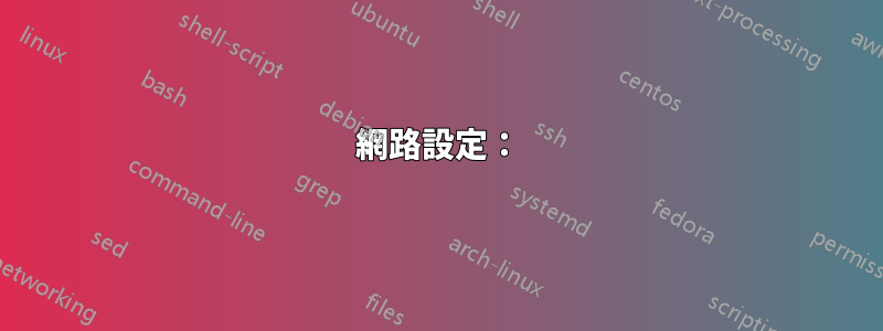 網路設定：