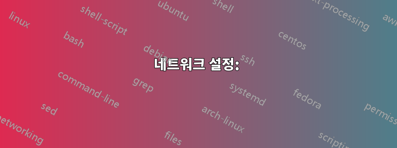 네트워크 설정: