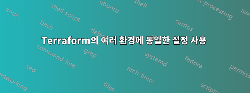 Terraform의 여러 환경에 동일한 설정 사용