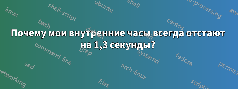 Почему мои внутренние часы всегда отстают на 1,3 секунды?