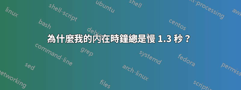 為什麼我的內在時鐘總是慢 1.3 秒？