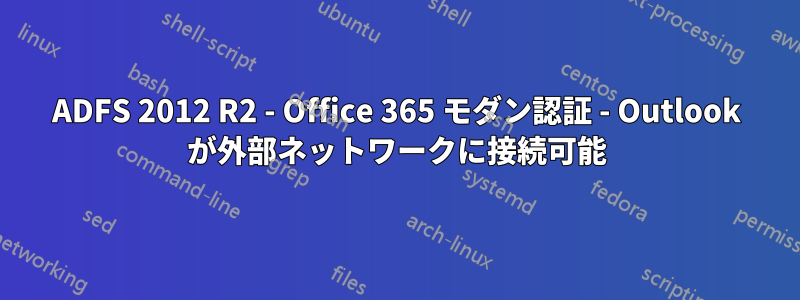 ADFS 2012 R2 - Office 365 モダン認証 - Outlook が外部ネットワークに接続可能