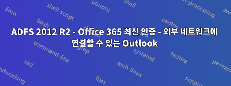 ADFS 2012 R2 - Office 365 최신 인증 - 외부 네트워크에 연결할 수 있는 Outlook