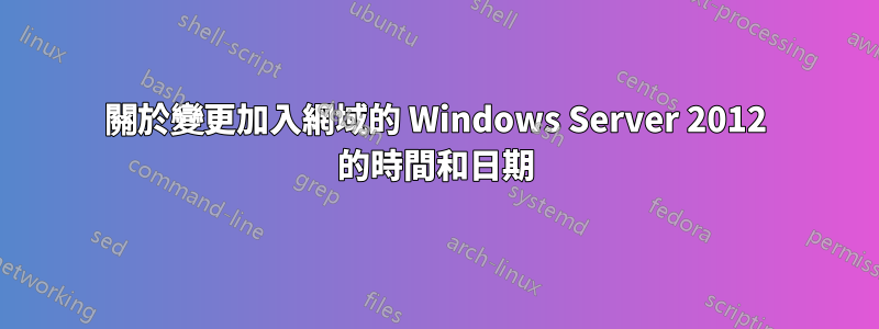 關於變更加入網域的 Windows Server 2012 的時間和日期