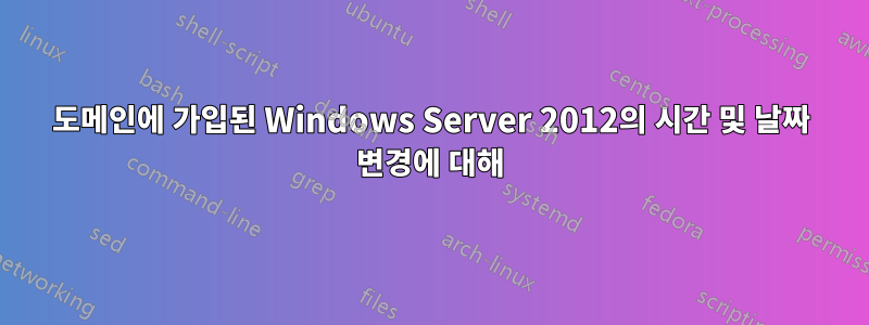 도메인에 가입된 Windows Server 2012의 시간 및 날짜 변경에 대해