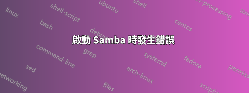 啟動 Samba 時發生錯誤