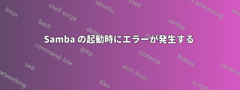 Samba の起動時にエラーが発生する