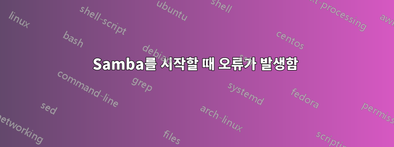 Samba를 시작할 때 오류가 발생함