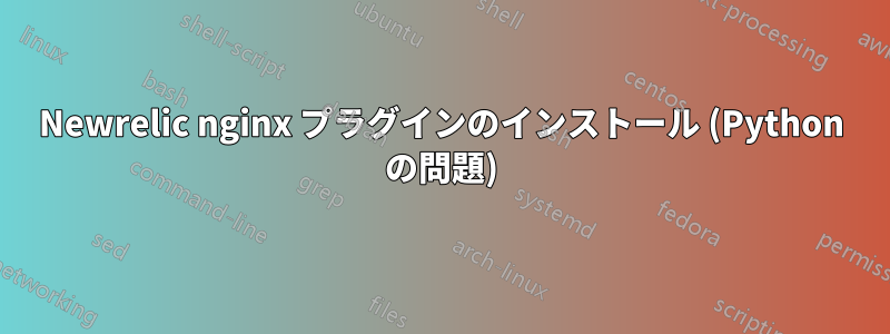 Newrelic nginx プラグインのインストール (Python の問題)