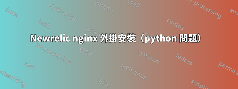 Newrelic nginx 外掛安裝（python 問題）