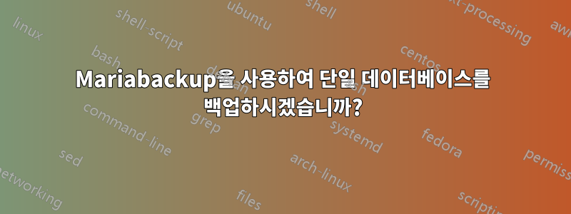 Mariabackup을 사용하여 단일 데이터베이스를 백업하시겠습니까?
