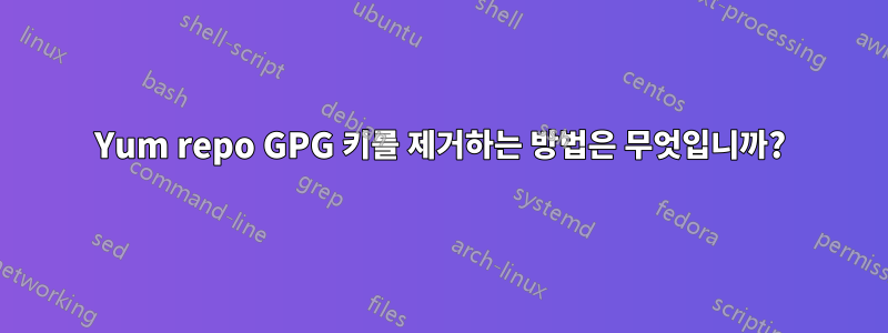Yum repo GPG 키를 제거하는 방법은 무엇입니까?