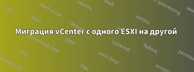 Миграция vCenter с одного ESXI на другой