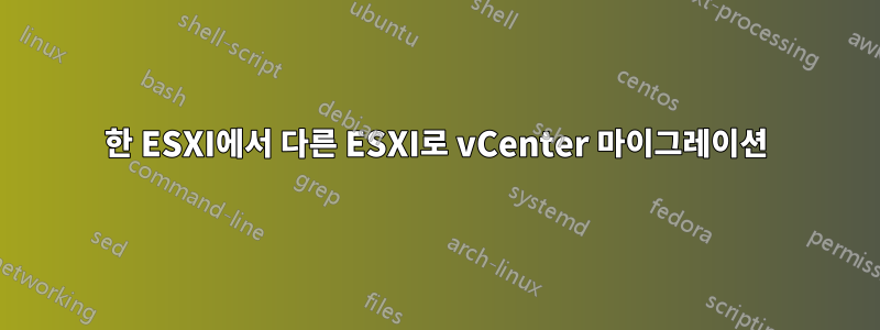 한 ESXI에서 다른 ESXI로 vCenter 마이그레이션