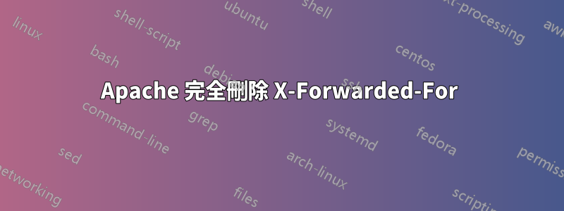 Apache 完全刪除 X-Forwarded-For