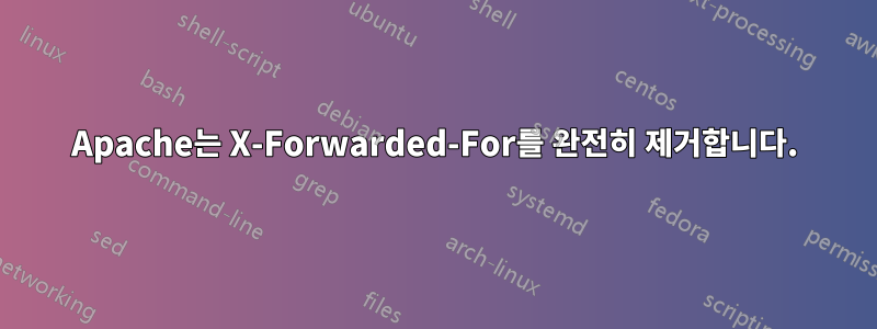 Apache는 X-Forwarded-For를 완전히 제거합니다.