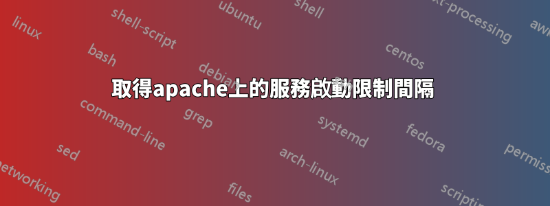 取得apache上的服務啟動限制間隔