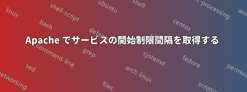 Apache でサービスの開始制限間隔を取得する