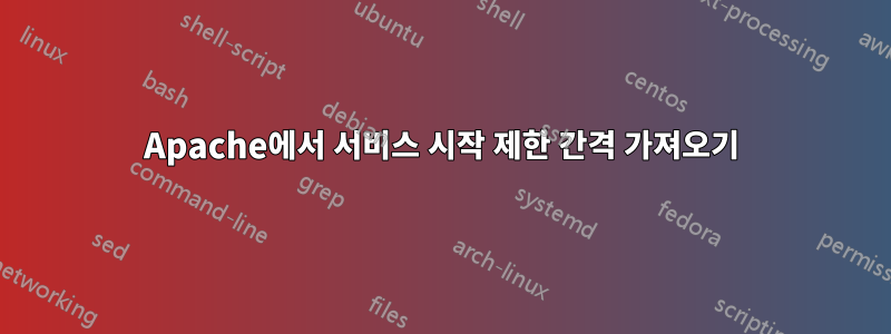 Apache에서 서비스 시작 제한 간격 가져오기