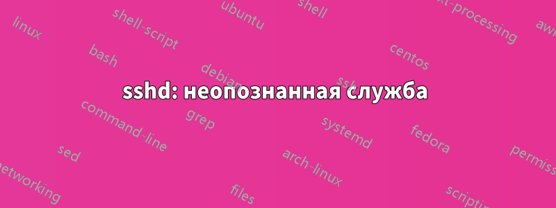 sshd: неопознанная служба