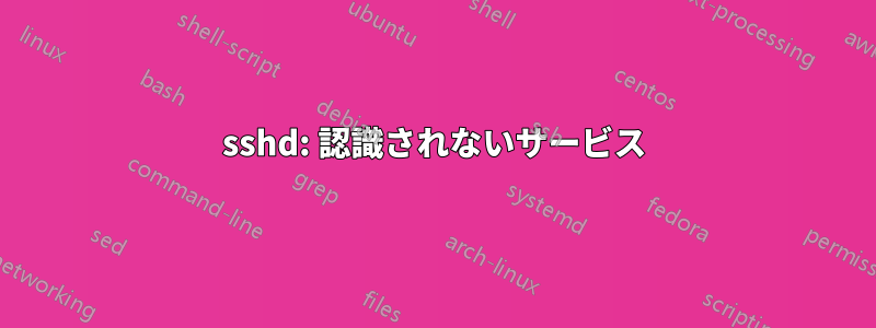 sshd: 認識されないサービス