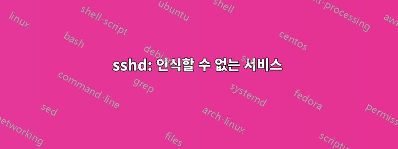 sshd: 인식할 수 없는 서비스
