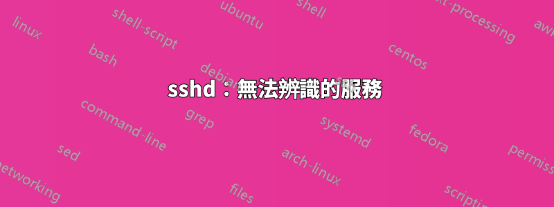 sshd：無法辨識的服務