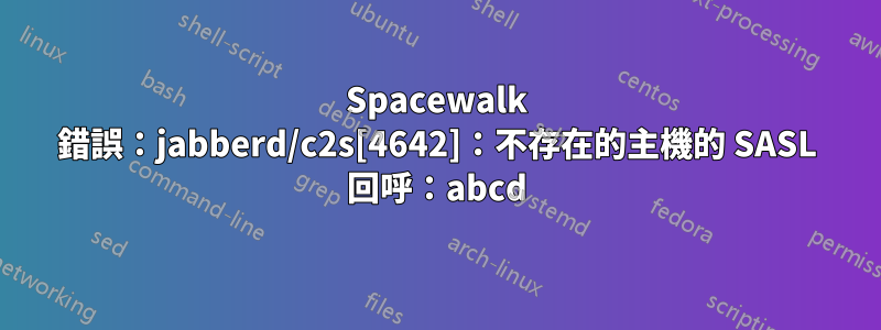 Spacewalk 錯誤：jabberd/c2s[4642]：不存在的主機的 SASL 回呼：abcd