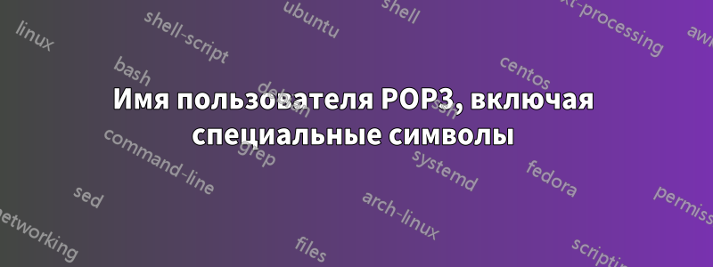 Имя пользователя POP3, включая специальные символы