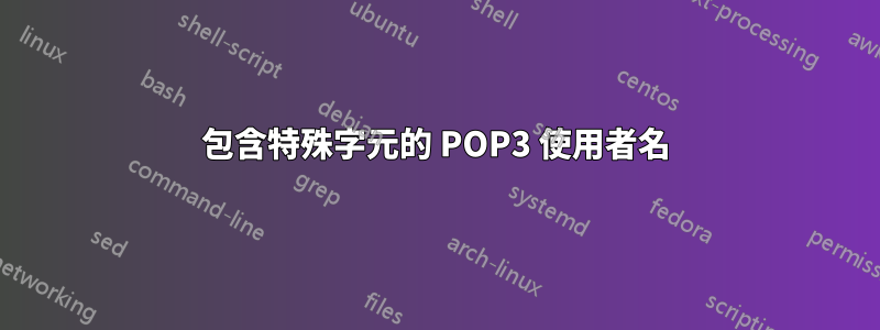 包含特殊字元的 POP3 使用者名