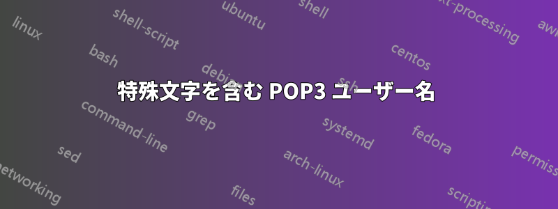 特殊文字を含む POP3 ユーザー名