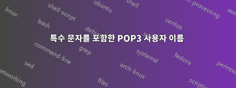 특수 문자를 포함한 POP3 사용자 이름