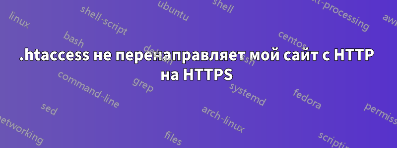 .htaccess не перенаправляет мой сайт с HTTP на HTTPS